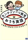 【中古】モンテッソーリ教育×おうち英語で世界に羽ばたく子どもを育てる /ディ-エイチシ-/伊藤美佳(幼児教育)(単行本)