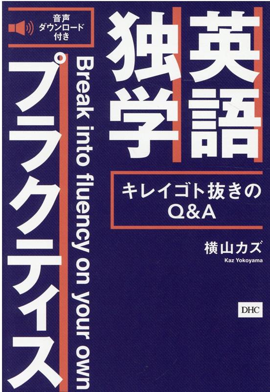 【中古】英語独学プラクティス /ディ-エイチシ-/横山カズ（単行本）