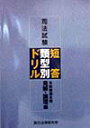 【中古】司法試験短答類型別ドリル 見解・論理編 /辰已法律研究所(単行本)