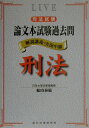 【中古】司法試験論文本試験過去問 刑法/辰已法律研究所/船山泰範(単行本)