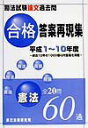 【中古】合格答案再現集 憲法 司法試験論文過去問 平成1〜10年度 /辰已法律研究所(単行本)