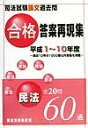 【中古】合格答案再現集 民法 司法試験論文過去問 平成1〜10年度/辰已法律研究所(単行本)