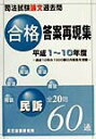【中古】司法試験論文過去問合格答案再現集民訴 平成1〜10年度/辰已法律研究所(単行本)