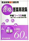 【中古】司法試験論文過去問合格答案再現集刑訴 平成1〜10年度 /辰已法律研究所(単行本)