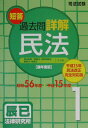 【中古】司法試験短答過去問詳解民法1 昭和56-平成15年 通年度版/辰已法律研究所(単行本)