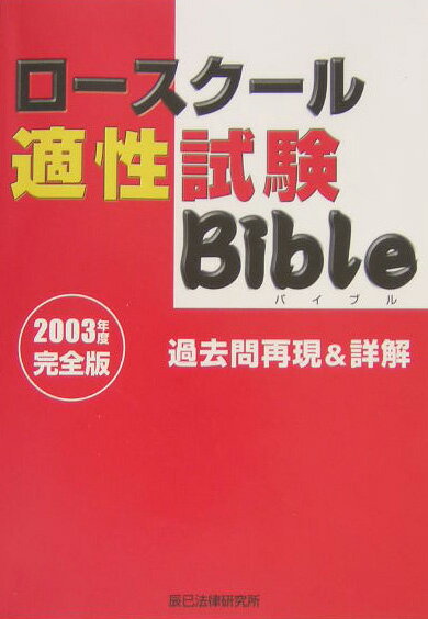 【中古】ロ-スク-ル適性試験bible過去問再現＆詳解 2003年度完全版/辰已法律研究所（単行本）