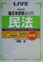 【中古】司法試験論文本試験過去問民法 LIVE解説講義・実況中継/辰已法律研究所/伊藤進(法学)(単行本)