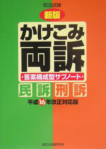 【中古】かけこみ両訴 答案構成型サブノ-ト 新版/辰已法律研究所（単行本）
