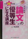 【中古】司法試験論文の優等生になる講座 平成16年度版 /辰已法律研究所/永山在浩(単行本)