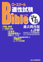 【中古】ロ-スク-ル適性試験バイブル過去問再現&詳解 平成17年度版/辰已法律研究所(単行本)