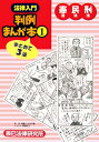 【中古】法律入門判例まんが本 1 /辰已法律研究所/立花千尋(単行本)