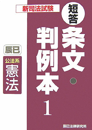 【中古】新司法試験短答条文・判例本 1 /辰已法律研究所（単行本）