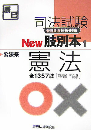 【中古】司法試験新旧共通短答対策new肢別本 1/辰已法律研究所(単行本)