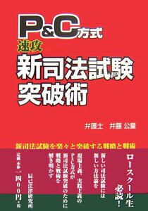 【中古】P&C方式『速攻』新司法試験突破術 /辰已法律研究所/井藤公量(単行本)
