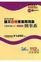 【中古】新司法試験論文合格答案再現集 資料編 4/辰已法律研究所(単行本)