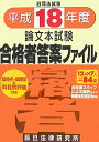 【中古】旧司法試験論文本試験合格者答案ファイル 平成18年度版/辰已法律研究所(単行本)