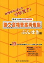 【中古】新司法試験論文合格答案再現集ぶんせき編 平成19年 /辰已法律研究所(単行本)