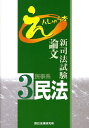 【中古】新司法試験論文えんしゅう本 3 /辰已法律研究所(単行本)