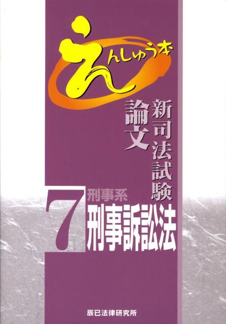 【中古】新司法試験論文えんしゅう本 7 /辰已法律研究所（単行本）