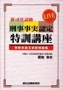 【中古】LIVE刑事事実認定特訓講座 /辰已法律研究所/菊池幸夫(単行本)