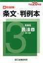 【中古】新司法試験条文・判例本 平成20年版 3(民事系民法/辰已法律研究所(単行本)