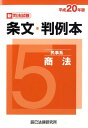 【中古】新司法試験条文・判例本 平成20年版 5(民事系商法)/辰已法律研究所(単行本)