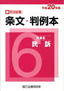 【中古】新司法試験条文・判例本 平成20年版 6(民事系民訴)/辰已法律研究所(単行本)