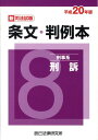 【中古】新司法試験条文・判例本 平成20年版 8(刑事系刑訴) /辰已法律研究所(単行本)