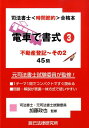 【中古】電車で書式 3/辰已法律研究所/加藤政也(単行本)