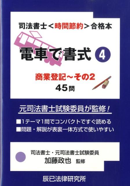 【中古】電車で書式 司法書士〈時間節約〉合格本 4 /辰已法律研究所/加藤政也（単行本）