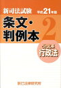 【中古】新司法試験条文・判例本 平成21年版 2(公法系行政法/辰已法律研究所(単行本)