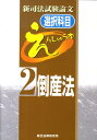 【中古】新司法試験論文選択科目えんしゅう本 2 /辰已法律研究所(単行本)