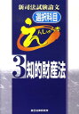 【中古】新司法試験論文選択科目えんしゅう本 3 /辰已法律研究所(単行本)