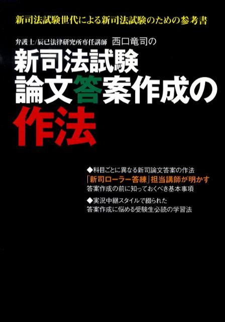 【中古】弁護士／辰已法律研究所専任講師西口竜司の新司法試験論文答案作成の作法 新司ロ-ラ-答練講師が明かす /辰已法律研究所/西口竜司（単行本）