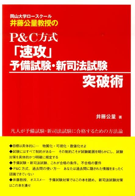 【中古】岡山大学ロ-スク-ル井藤公量教授のP＆C方式「速攻」予備試験・新司法試験突破術 /辰已法律研究所/井藤公量（単行本）