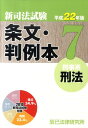 【中古】新司法試験条文・判例本 平成22年版 7(刑事系刑法) /辰已法律研究所(単行本)