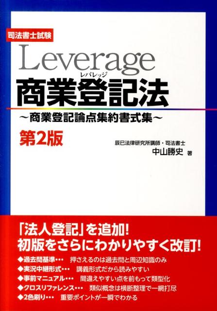 Leverage商業登記法 商業登記論点集約書式集 第2版/辰已法律研究所/中山勝史（単行本）
