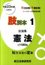 【中古】肢別本 司法試験/予備試験/ロ-スク-ル既修者試験 最新版 平成23年版 1 /辰已法律研究所(単行本)