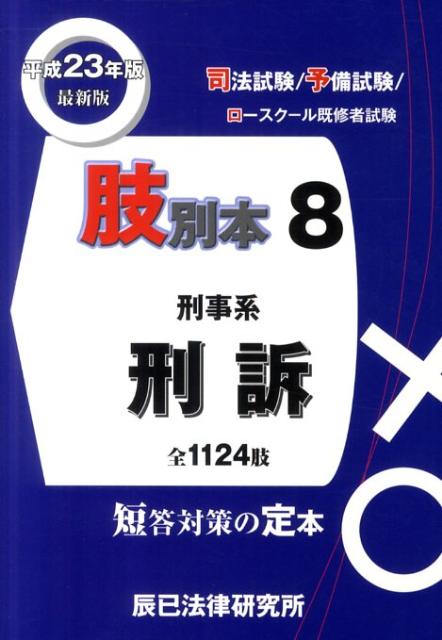【中古】肢別本 司法試験／予備試験／ロ-スク-ル既修者試験 平成23年版8/辰已法律研究所（単行本）