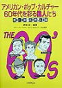【中古】アメリカン・ポップ・カルチャ-60年代を彩る偉人たち 音楽・美術・文学そして映画 /大学教育出版/君塚淳一(単行本)
