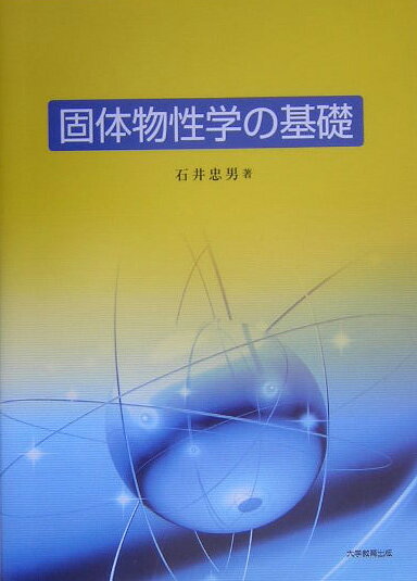 【中古】固体物性学の基礎/大学教育出版/石井忠男（単行本）