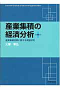 【中古】産業集積の経済分析 産業集積効果に関する実証研究/大学教育出版/大塚章弘(単行本)