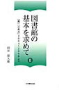 【中古】図書館の基本を求めて 『風』『三角点』2004〜2006より 2/大学教育出版/田井郁久雄(単行本)