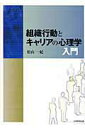 【中古】組織行動とキャリアの心理学入門 /大学教育出版/松山一紀(単行本)