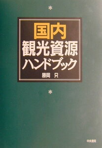 【中古】国内観光資源ハンドブック /中央書院(千代田区)/勝岡只(単行本)