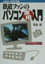 【中古】鉄道ファンのパソコン実用入門 eホビ-のすすめ/中央書院(千代田区)/阿波純(単行本)