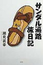 【中古】サンダル遍路旅日記/文芸社/潮見英幸(単行本)