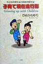 【中古】子育て現在進行形 子どもが変わると未来が変わる!/文芸社/ひめかわゆり(単行本)