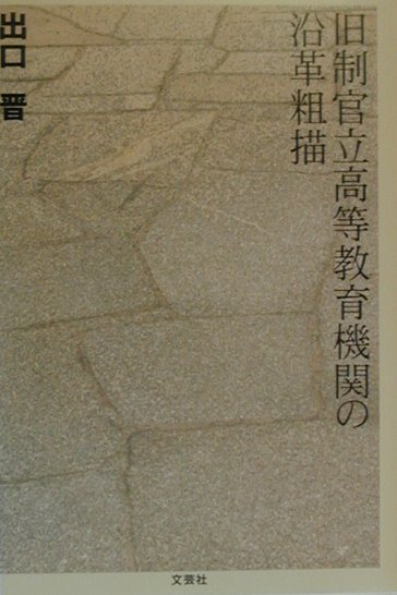 【中古】旧制官立高等教育機関の沿革粗描 /文芸社/出口晋（単行本）