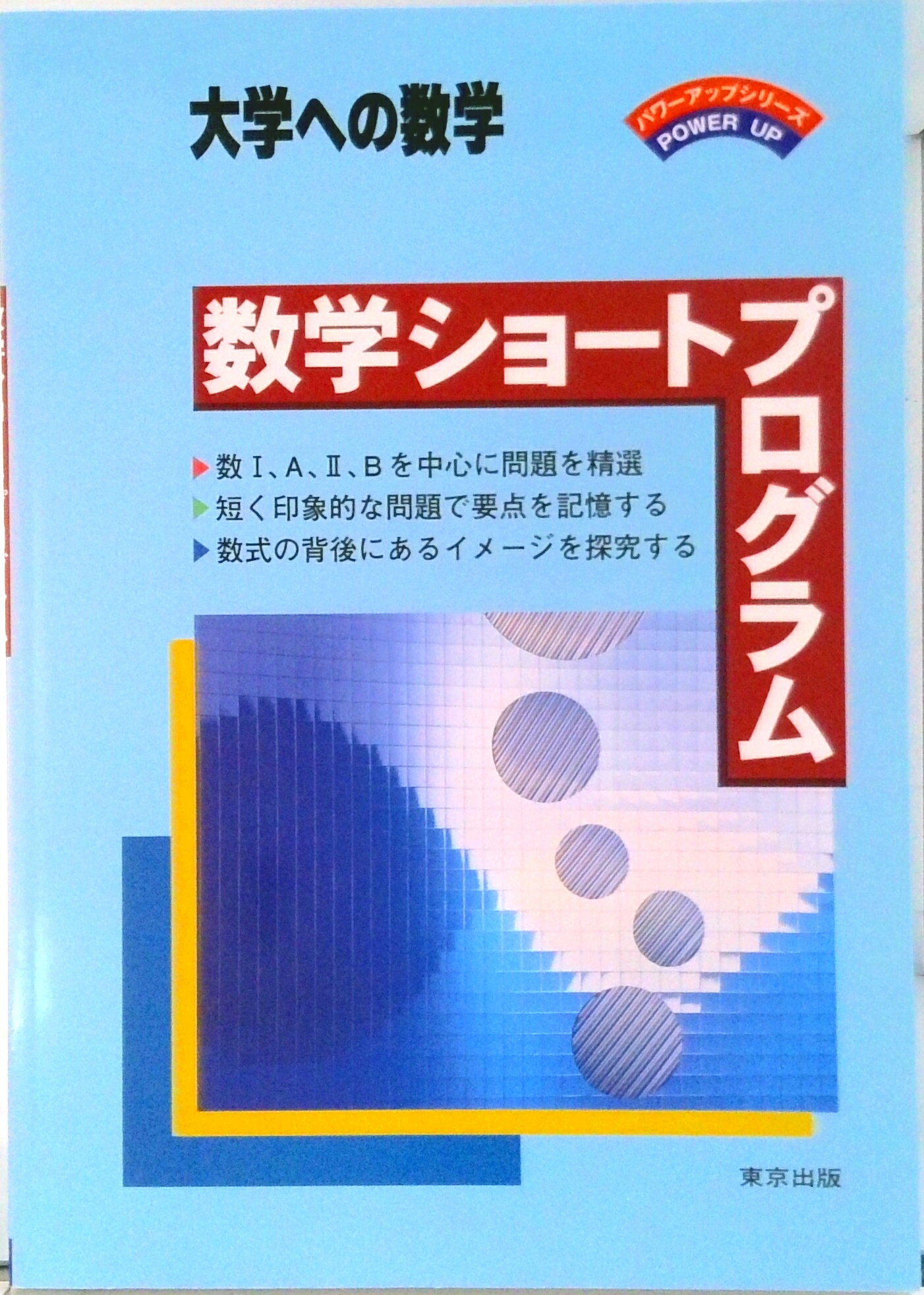 数学ショ-トプログラム /東京出版（渋谷区）（単行本）